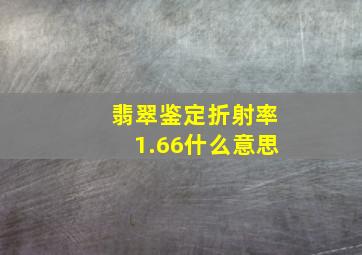 翡翠鉴定折射率1.66什么意思