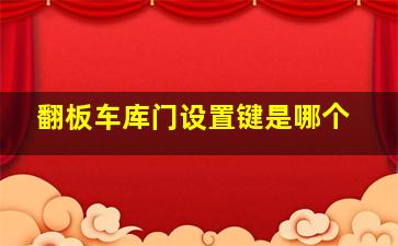 翻板车库门设置键是哪个