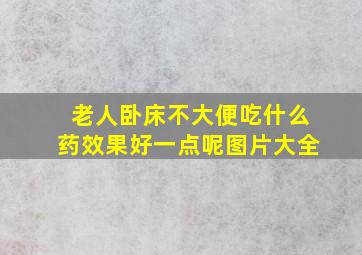 老人卧床不大便吃什么药效果好一点呢图片大全