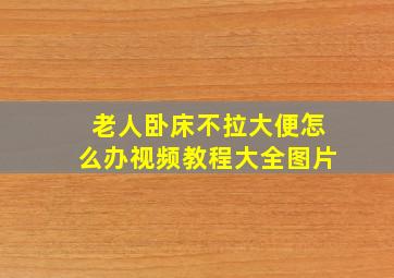 老人卧床不拉大便怎么办视频教程大全图片