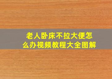 老人卧床不拉大便怎么办视频教程大全图解