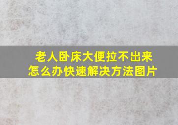 老人卧床大便拉不出来怎么办快速解决方法图片