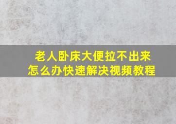 老人卧床大便拉不出来怎么办快速解决视频教程