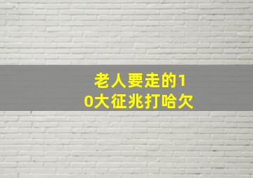 老人要走的10大征兆打哈欠