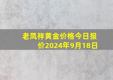 老凤祥黄金价格今日报价2024年9月18日