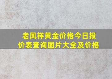 老凤祥黄金价格今日报价表查询图片大全及价格