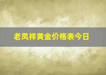 老凤祥黄金价格表今日