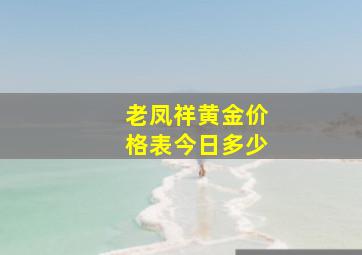 老凤祥黄金价格表今日多少