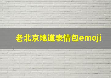 老北京地道表情包emoji