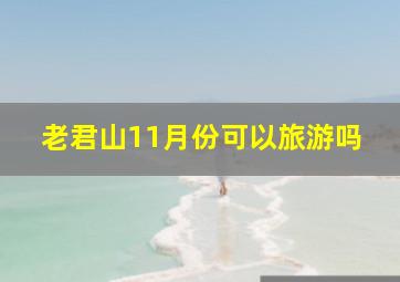 老君山11月份可以旅游吗