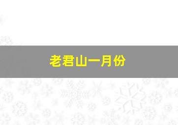 老君山一月份