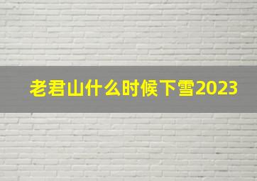 老君山什么时候下雪2023