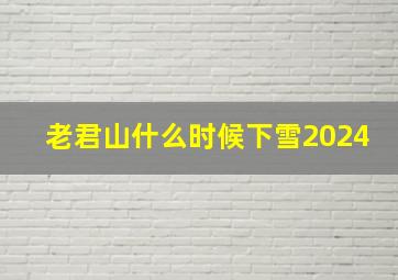 老君山什么时候下雪2024