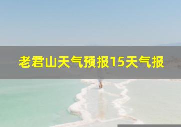 老君山天气预报15天气报