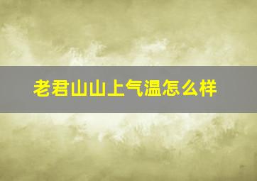 老君山山上气温怎么样