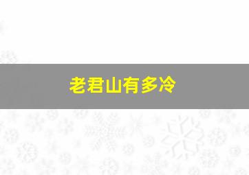 老君山有多冷