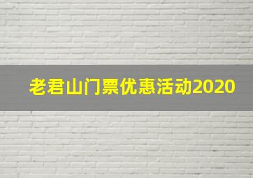 老君山门票优惠活动2020