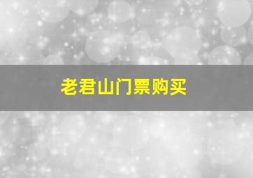 老君山门票购买