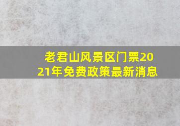 老君山风景区门票2021年免费政策最新消息