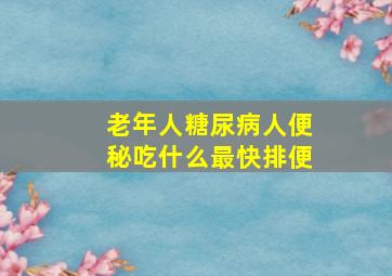 老年人糖尿病人便秘吃什么最快排便