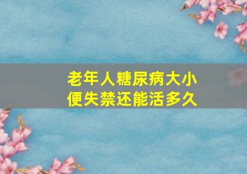 老年人糖尿病大小便失禁还能活多久