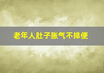 老年人肚子胀气不排便