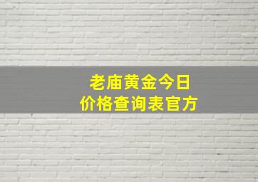 老庙黄金今日价格查询表官方