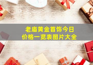 老庙黄金首饰今日价格一览表图片大全