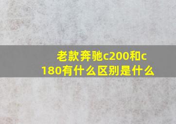 老款奔驰c200和c180有什么区别是什么