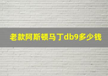 老款阿斯顿马丁db9多少钱