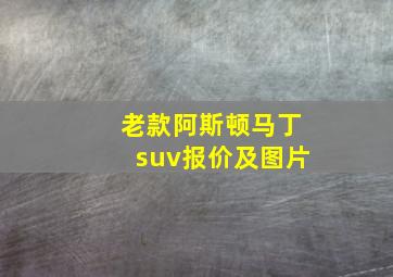 老款阿斯顿马丁suv报价及图片