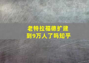 老特拉福德扩建到9万人了吗知乎