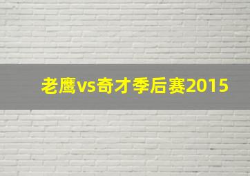 老鹰vs奇才季后赛2015