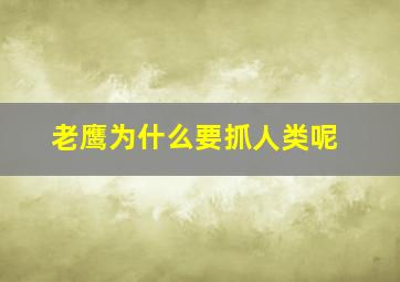 老鹰为什么要抓人类呢