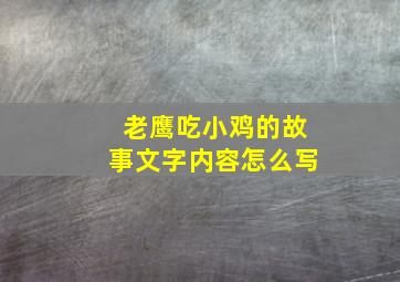 老鹰吃小鸡的故事文字内容怎么写