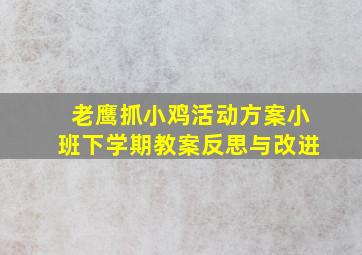 老鹰抓小鸡活动方案小班下学期教案反思与改进