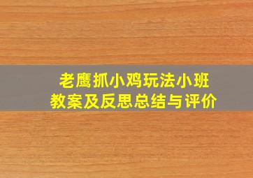 老鹰抓小鸡玩法小班教案及反思总结与评价