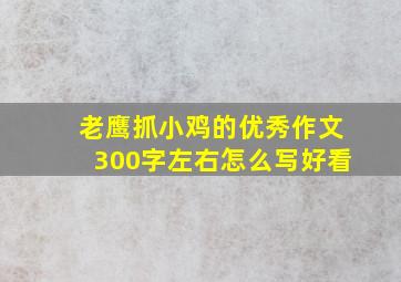 老鹰抓小鸡的优秀作文300字左右怎么写好看