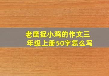 老鹰捉小鸡的作文三年级上册50字怎么写