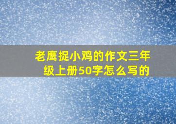 老鹰捉小鸡的作文三年级上册50字怎么写的