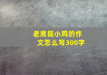 老鹰捉小鸡的作文怎么写300字