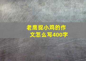 老鹰捉小鸡的作文怎么写400字