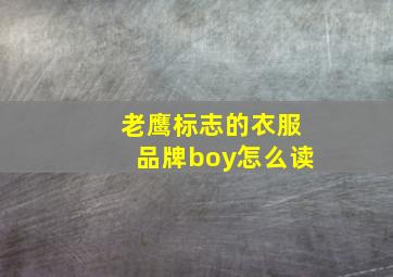 老鹰标志的衣服品牌boy怎么读