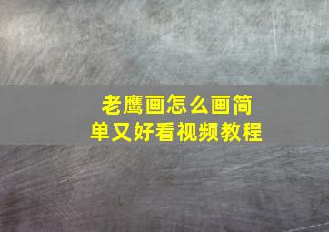 老鹰画怎么画简单又好看视频教程