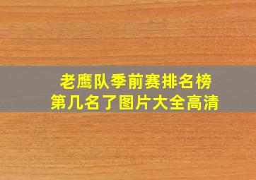 老鹰队季前赛排名榜第几名了图片大全高清