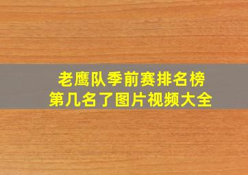 老鹰队季前赛排名榜第几名了图片视频大全