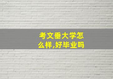 考文垂大学怎么样,好毕业吗