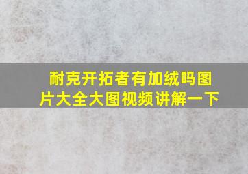 耐克开拓者有加绒吗图片大全大图视频讲解一下