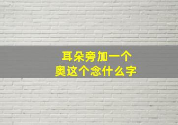 耳朵旁加一个奥这个念什么字