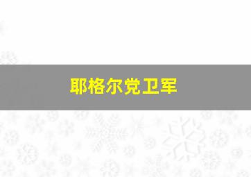 耶格尔党卫军